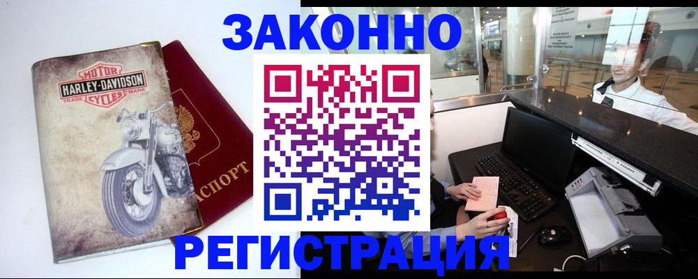 прописка 2025 в Биробиджане